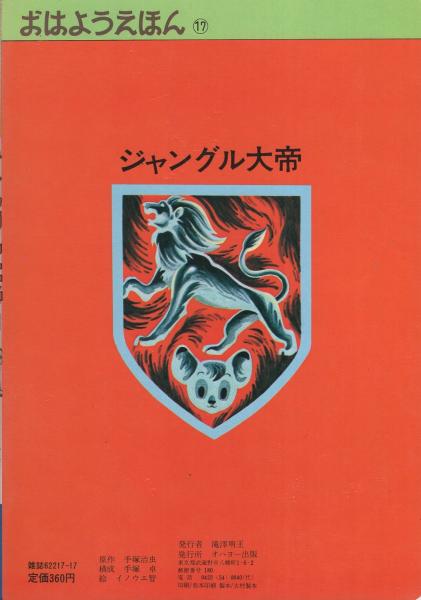 【中古】 ジャングル大帝 １/ゴマブックス ジャングル大帝 1レオ誕生の巻 -おはようえほん17-(原作・手塚