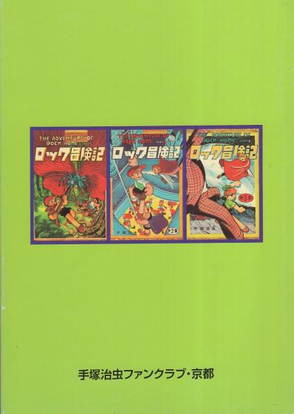 ロック冒険記 少年クラブ 版 復刻シリーズ15 手塚治虫 古本 中古本 古書籍の通販は 日本の古本屋 日本の古本屋