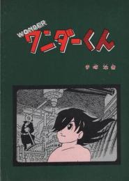 ワンダーくん　-復刻シリーズ7-