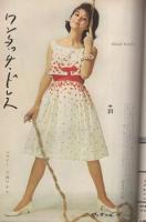 ドレスメーキング　137号　昭和37年7月号　表紙モデル・平野千枝子　-別冊付録全1冊付(新しいこの夏のドレス)-