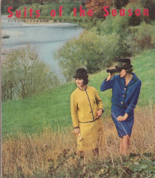 ドレスメーキング 133号 昭和37年3月号 表紙モデル・松本弘子 -別冊