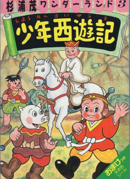 少年西遊記 杉浦茂ワンダーランド3 杉浦茂 伊東古本店 古本 中古本 古書籍の通販は 日本の古本屋 日本の古本屋