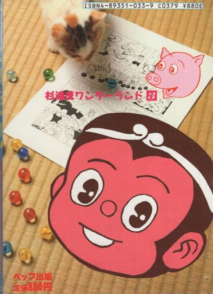 少年西遊記 -杉浦茂ワンダーランド3-(杉浦茂) / 古本、中古本