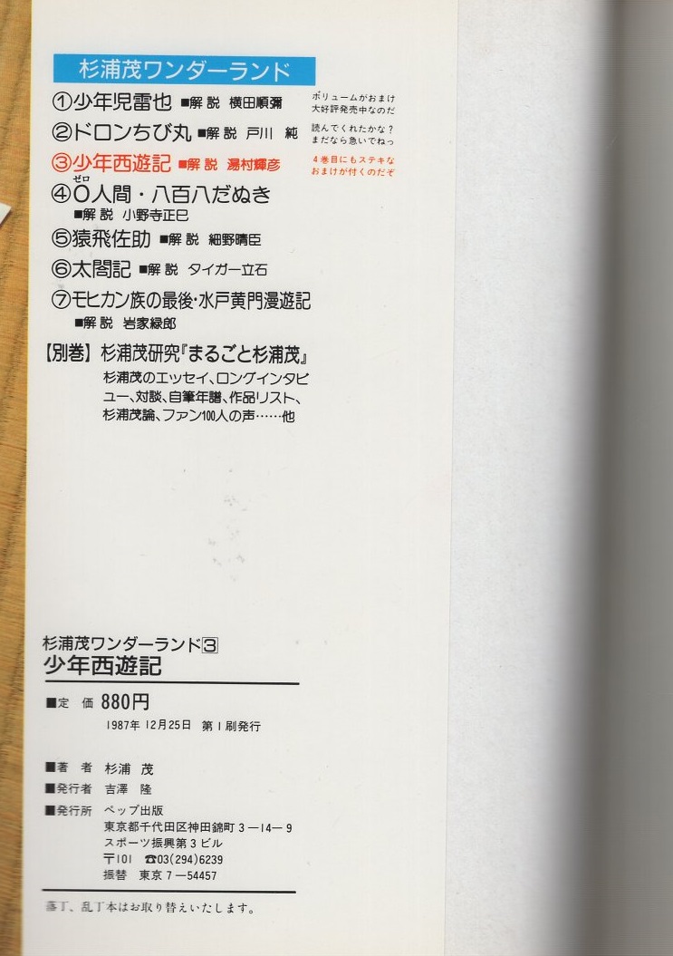 少年西遊記 -杉浦茂ワンダーランド3-(杉浦茂) / 古本、中古本