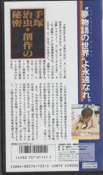 VHSビデオ）手塚治虫・創作の秘密 / 古本、中古本、古書籍の通販は