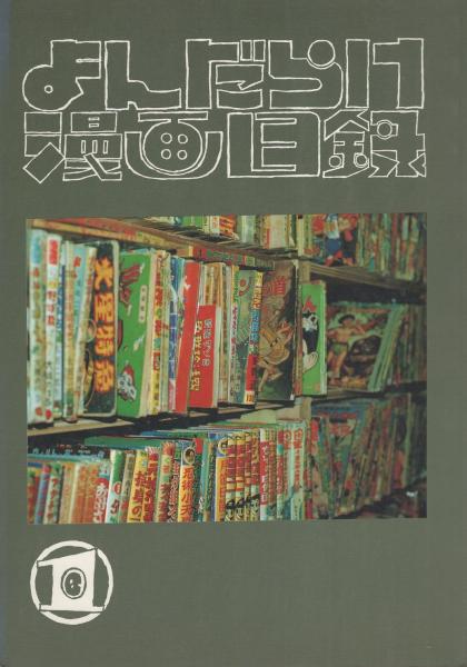 まんだらけ漫画目録 1号 伊東古本店 古本 中古本 古書籍の通販は 日本の古本屋 日本の古本屋 まんだらけ漫画目録 1号 伊東古本店 古本 中古本 古書籍の通販は 日本の古本屋 日本の古本屋