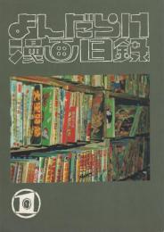 まんだらけ漫画目録　1号