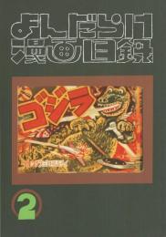 まんだらけ漫画目録　2号