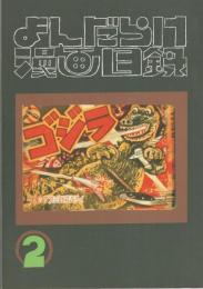 まんだらけ漫画目録　2号