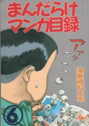 まんだらけマンガ目録　6号