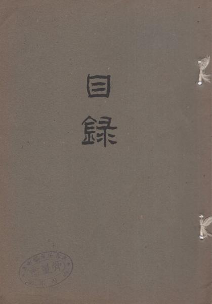 売立目録・名古屋美術倶楽部）岐阜市野田勘右衛門氏・当市某家