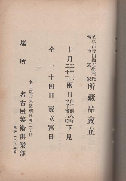 k190 古目録 美術舎 美術倶楽部 古書 蔵出し目録 骨董 掛軸