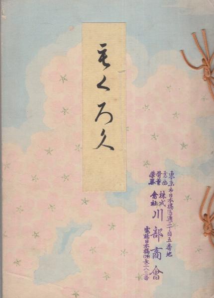 売立目録・東京美術倶楽部）某家所蔵品入札 昭和6年3月30日入札 / 古本