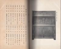 売立目録・東京美術倶楽部）藤田家所蔵品入札 昭和4年5月6日入札