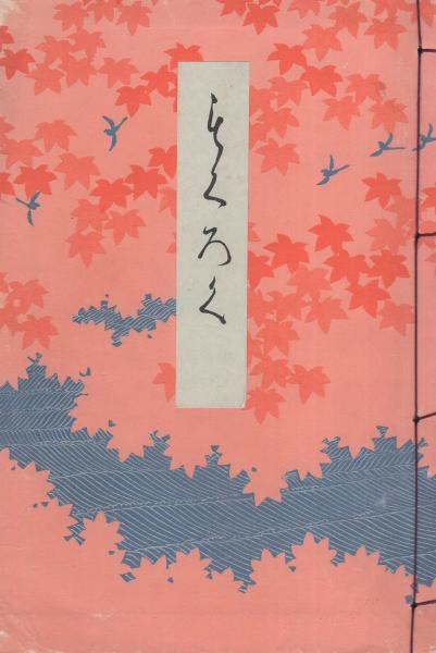 売立目録・東京美術倶楽部）越後蒲原・圓山琢左衛門氏遺愛品入札 昭和6 