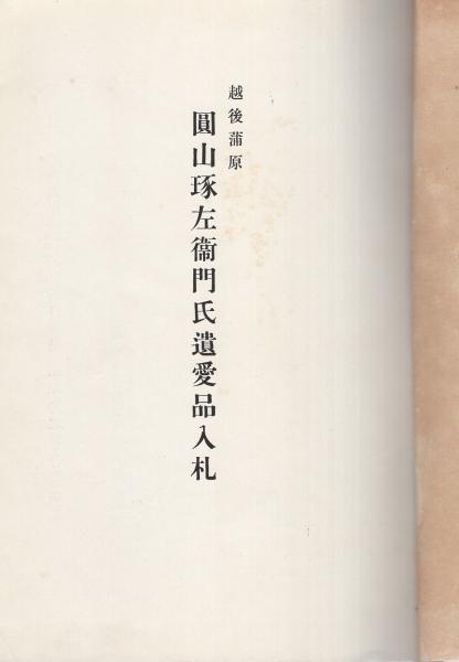 もくろく 越後蒲原圓山琢左衛門氏遺愛品入札