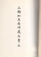 （売立目録・名古屋美術倶楽部）三輪知足庵所蔵品売立　昭和8年7月4日売立