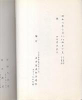 （売立目録・名古屋美術倶楽部）三輪知足庵所蔵品売立　昭和8年7月4日売立