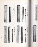 （売立目録・名古屋美術倶楽部）三輪知足庵所蔵品売立　昭和8年7月4日売立