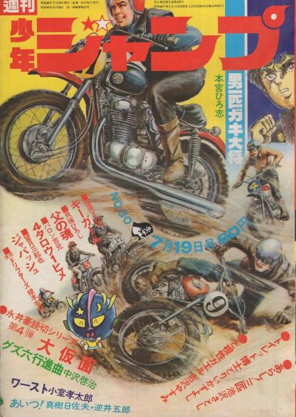 週刊少年ジャンプ 昭和46年30号 昭和46年7月19日号 表紙画 平石洋子 モトクロス 読切 永井豪 大仮面 永井豪長編読切シリーズ 連載 真樹日佐夫 作 逆井五郎 画 あいつ 本宮ひろ志 小室孝太郎 篠原とおる 中沢啓治 望月三起也 バロン吉元 貝塚
