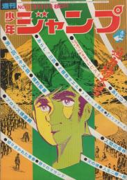 週刊少年ジャンプ　昭和46年10号　昭和46年3月1日号　表紙画・本宮ひろ志「男一匹ガキ大将」