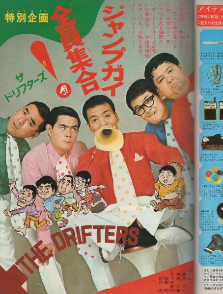 週刊少年ジャンプ 昭和46年10号 昭和46年3月1日号 表紙画 本宮ひろ志 男一匹ガキ大将 特別企画 ザ ドリフターズ ジャンプガイ全員集合 カラー3頁 読切 10月yj賞佳作 三奇タカシ こじろう 連載 ジョージ秋山 現約聖書 梶原一騎 原作 聖日出夫 週刊少年ジャンプ 昭和46年10号 昭和46年3月1日号 表紙画 本宮ひろ志 男一匹ガキ大将 特別企画 ザ ドリフターズ ジャンプガイ全員集合 カラー3頁 読切 10月yj賞佳作 三奇タカシ こじろう 連載 ジョージ秋山 現約聖書 梶原一騎 原作 聖日出夫