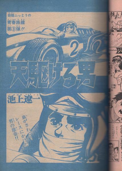 芸能・スポーツ　アイドルジャンボ　冊子　昭和レア 少年ジャンプ 昭和44年5号 昭和44年3月13日号 表紙画・吉田郁也