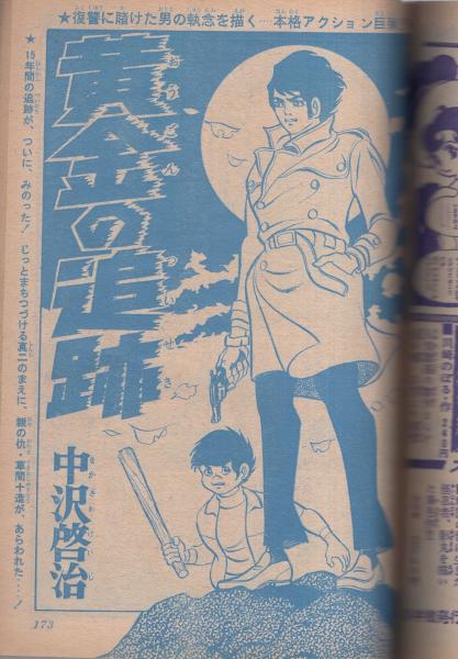 少年ジャンプ 昭和44年5号 昭和44年3月13日号 表紙画・吉田郁也
