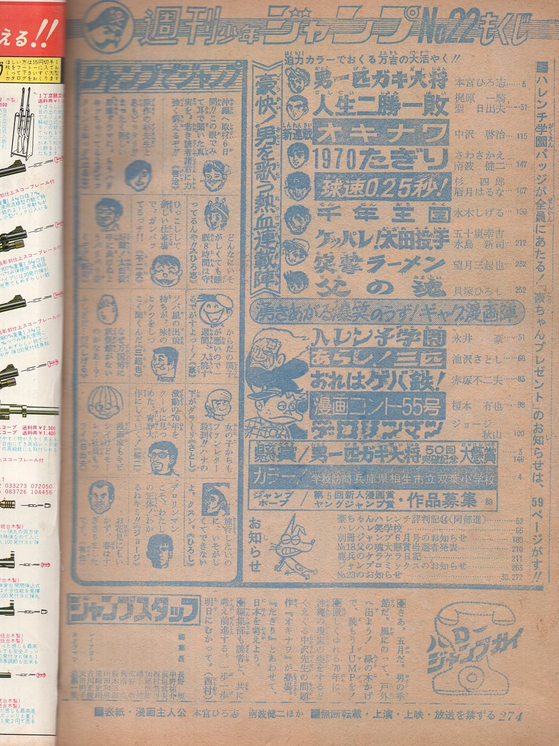 週刊少年ジャンプ 昭和45年22号 昭和45年5月25日号(〈連載