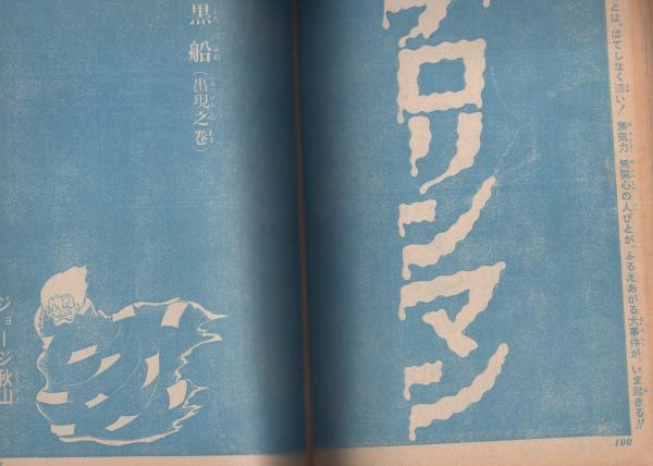 週刊少年ジャンプ 昭和45年22号 昭和45年5月25日号(〈連載