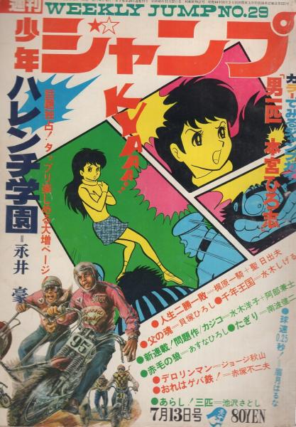 週刊少年ジャンプ 昭和45年29号 昭和45年7月13日号 表紙画 永井豪 平石洋子 ハレンチ学園とオートレースカー 連載 ジョージ秋山 デロリンマン 梶原一騎 作 聖日出夫 画 人生二勝一敗 永井豪 池沢さとし 榎本有也 赤塚不二夫 南波健二 あすなひろし