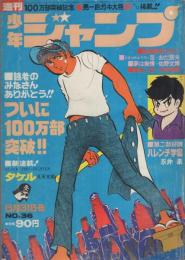 週刊少年ジャンプ　昭和45年36号　昭和45年8月31日号　表紙画・本宮ひろ志「男一匹ガキ大将」