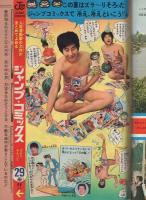 週刊少年ジャンプ　昭和45年36号　昭和45年8月31日号　表紙画・本宮ひろ志「男一匹ガキ大将」