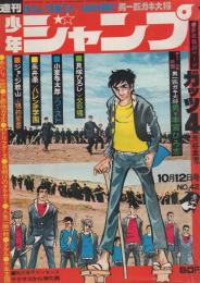 週刊少年ジャンプ 昭和45年42号 昭和45年10月12日号 表紙画・本宮