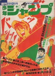 週刊少年ジャンプ　昭和45年45号　昭和45年11月2日号　表紙画・本宮ひろ志「男一匹ガキ大将」