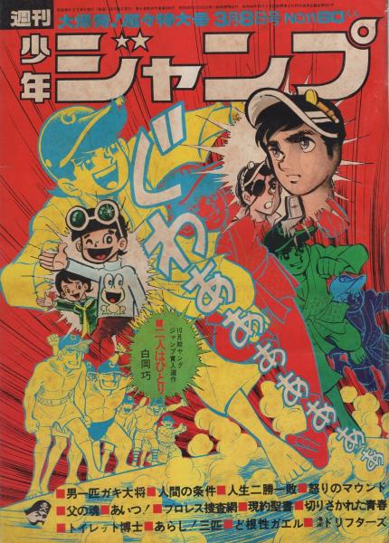 週刊少年ジャンプ 昭和46年11号 昭和46年3月8日号 表紙画 貝塚ひろし 父の魂 読切 白岡巧 二人はひとり 連載 ジョージ秋山 現約聖書 真樹日佐夫 原作 逆井五郎 画 あいつ 梶原一騎 原作 聖日出夫 画 人生二勝一敗 笠間しろう 切りさかれ