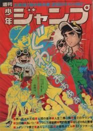 週刊少年ジャンプ　昭和46年11号　昭和46年3月8日号　表紙画・貝塚ひろし「父の魂」