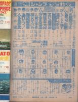 週刊少年ジャンプ　昭和46年11号　昭和46年3月8日号　表紙画・貝塚ひろし「父の魂」
