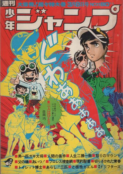 週刊少年ジャンプ 昭和46年11号 昭和46年3月8日号 表紙画・貝塚ひろし「父の魂
