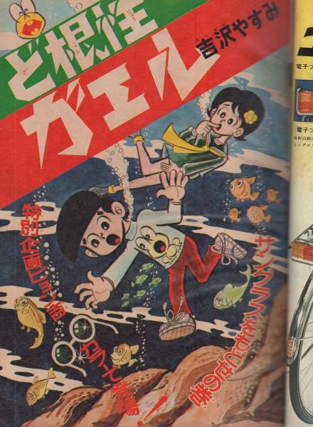 週刊少年ジャンプ 昭和46年11号 昭和46年3月8日号 表紙画・貝塚ひろし