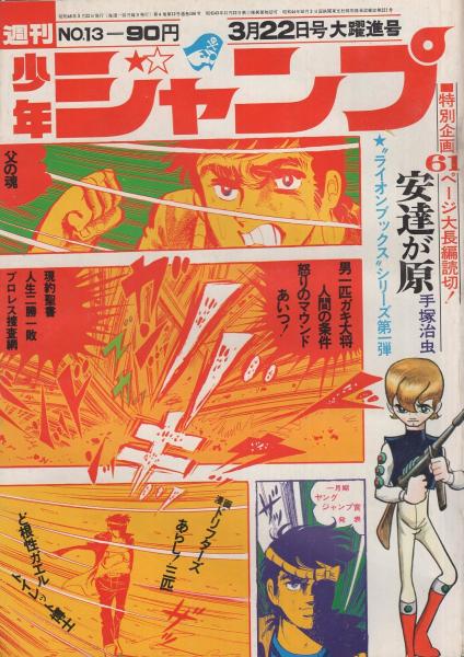 週刊少年ジャンプ 昭和46年13号 昭和46年3月22日号 表紙画 本宮ひろ志 男一匹ガキ大将 読切 手塚治虫 安達が原 ライオンブックスシリーズ 連載 ジョージ秋山 現約聖書 真樹日佐夫 原作 逆井五郎 画 あいつ 梶原一騎 原作 聖日出夫 画 人生