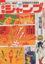 週刊少年ジャンプ　昭和46年13号　昭和46年3月22日号　表紙画・本宮ひろ志「男一匹ガキ大将」