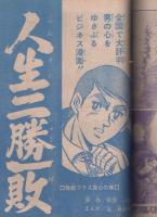 週刊少年ジャンプ　昭和46年13号　昭和46年3月22日号　表紙画・本宮ひろ志「男一匹ガキ大将」
