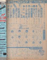 週刊少年ジャンプ　昭和46年13号　昭和46年3月22日号　表紙画・本宮ひろ志「男一匹ガキ大将」
