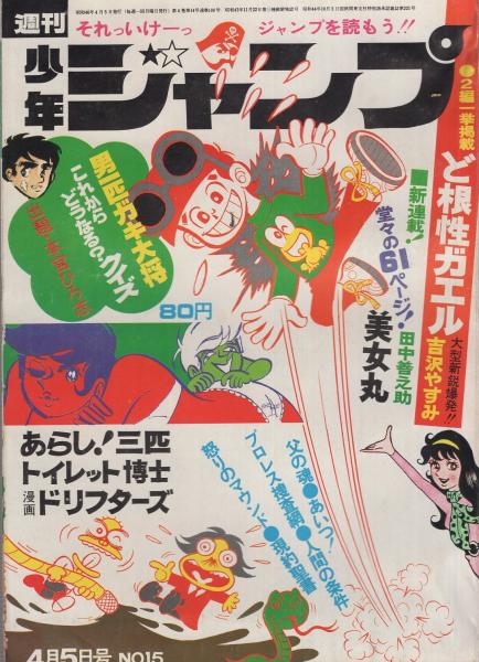 週刊少年ジャンプ 昭和46年15号 昭和46年4月5日号 連載 ジョージ秋山 現約聖書 真樹日佐夫 原作 逆井五郎 画 あいつ 吉沢やすみ 池沢さとし とりいかずよし 榎本有也 みね武 阿部兼士 田中善之助 眉月はるな 貝塚ひろし 伊東古本店 古本