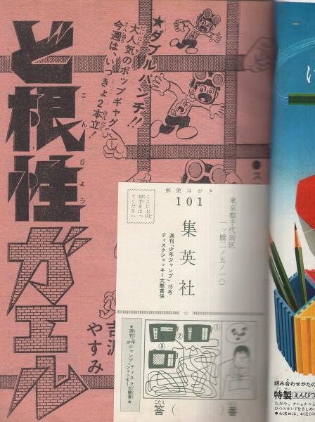 週刊少年ジャンプ 昭和46年15号 昭和46年4月5日号 連載 ジョージ秋山 現約聖書 真樹日佐夫 原作 逆井五郎 画 あいつ 吉沢やすみ 池沢さとし とりいかずよし 榎本有也 みね武 阿部兼士 田中善之助 眉月はるな 貝塚ひろし 伊東古本店 古本 週刊少年ジャンプ 昭和46年15号 昭和46年4月5日号 連載 ジョージ秋山 現約聖書 真樹日佐夫 原作 逆井五郎 画 あいつ 吉沢やすみ 池沢さとし とりいかずよし 榎本有也 みね武 阿部兼士 田中善之助 眉月はるな 貝塚ひろし 伊東古本店 古本