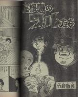 週刊少年ジャンプ 昭和46年17号 昭和46年4月19日号 表紙画・本宮