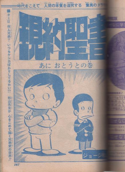 週刊少年ジャンプ 昭和46年号 昭和46年5月10日号 表紙画 池沢さとし あらし 三匹 連載 ジョージ秋山 現約聖書 真樹日佐夫 原作 逆井五郎 画 あいつ 望月三起也 本宮ひろ志 小室孝太郎 篠原とおる 田中善之助 中沢啓治 貝塚ひろし とりい