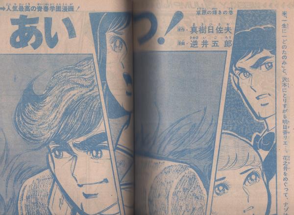 週刊少年ジャンプ 昭和46年号 昭和46年5月10日号 表紙画 池沢さとし あらし 三匹 連載 ジョージ秋山 現約聖書 真樹日佐夫 原作 逆井五郎 画 あいつ 望月三起也 本宮ひろ志 小室孝太郎 篠原とおる 田中善之助 中沢啓治 貝塚ひろし とりい