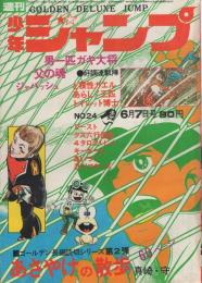 週刊少年ジャンプ　昭和46年24号　昭和46年6月7日号　表紙画-真崎・守「あさやけの散歩」